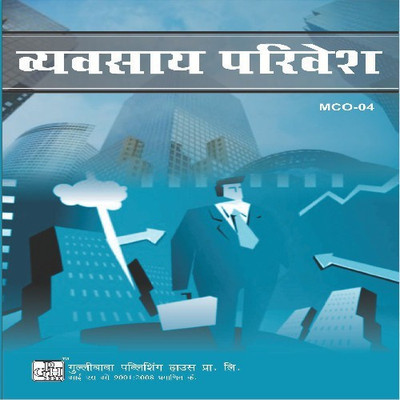 MCO-4 व्यवसाय परिवेश [Business Environment](Paperback, Hindi, Expert Panel of Gullybaba)