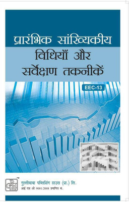 EEC-13 Elementary Statistical Methods And Survey Techniques (Including Solved Question Papers)(Paperback, Hindi, Expert Panel of Gullybaba)