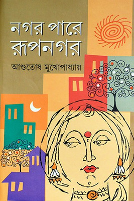 Nagorpare Roopnagar:The Book Explores The Complexities Of Human Minds(Hardcover, Bengali, Ashutosh Mukhopadhyay)