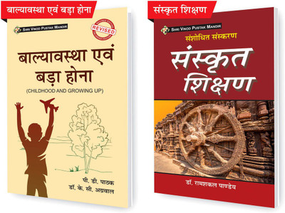 SHRI VINOD PUSTAK MANDIR Combo Pack Of Balyavastha Evam Bada Hona (Childhood And Growing Up) And Sanskrit Shikshan (Pedagogy Of Sanskrit) (Set Of 2) Books(Paperback, Hindi, Dr Ramshakal Pandey, P D Pathak)