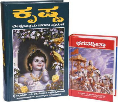 Bhagavad Gita As It Is Kannada Small And Krishna Book Kannada(Paperback, Kannada, His Divine Grace A.C. Bhaktivedanta Swami Prabhupada)