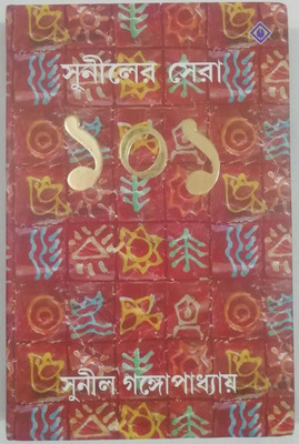 Suniler Sera 101(Bengali, Hardcover, Gangopadhyay Sunil)