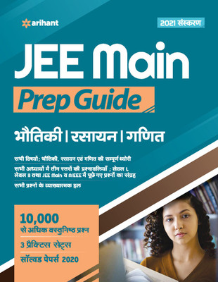JEE Main Prep Guide 2021 Hindi(English, Paperback, Suman Abhishek)