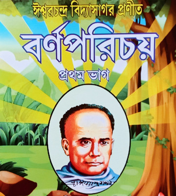 Barnoparichoi Part One By Ishwar Chandra Vidyasagar(Paperback, Bengali, Ishwar Chandra Vidyasagar)