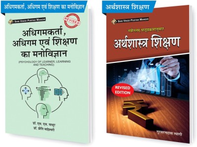 SHRI VINOD PUSTAK MANDIR Combo Pack Of Adhigamkarta Adhigam Evam Shikshan Ka Manovigyan (Psychology Of Learner, Learning And Teaching) And Arthshastra Shikshan(Pedagogy Of Economics) (Set Of 2) Books(Paperback, Hindi, GSD Tyagi, Dr S S Mathur, Dr Priti Maheshwari)