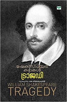 William Shakespeare(Malayalam, Paperback, Shakespeare William)