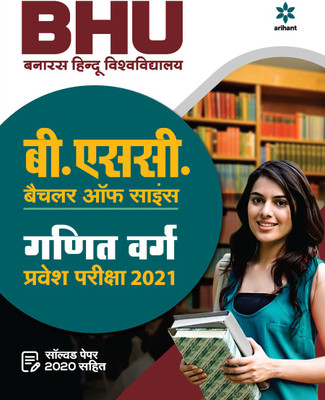 BHU Banaras Hindu Vishvavidayala B.Sc Ganit Varg Parvesh Pariksha 2021(English, Paperback, unknown)