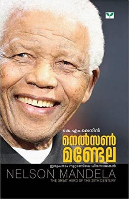 Nelson Mandela(Malayalam, Paperback, Lenin K M)