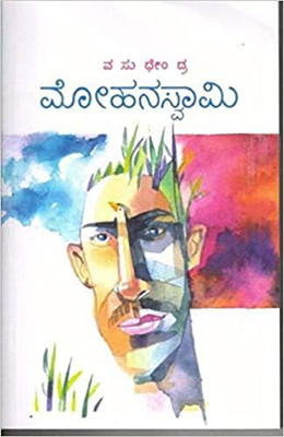 Mohanaswamy ( Kannada)(Paperback, Kannada, VASUDHENDRA)