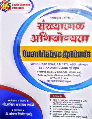 Sankhyatmak Abhiyogyata / Quantitative Aptitude(Paperback, Marathi, Mr. Sachin Rajaram Dhawale., Prof. Komal Dilip Darure.)