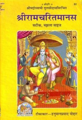 Gita Press Shri Ramcharitmanas Tulsidas Krit Hindi Translated With Suitable Book Stand (Hardcover, Hindi, Goswami Tulsidas) (82,2)(Hardcover, Hindi, Goswami Tulsidas)