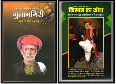 Gulamgiri + Kisan Ka Koda ( Combo Pack Of 2 Books )(Paperback, Hindi, mahatma jyotirao phule)