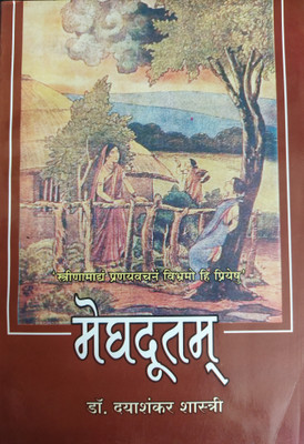 Meghadutam(Paperback, Hindi, DR. DAYASHANKAR SHASTRI)