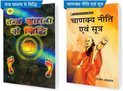 SHRI VINOD PUSTAK MANDIR Combo Pack Of Chanakya Neeti Evam Sutra And Tantra Sadhna Se Siddhi (Set Of 2) Books(Paperback, Hindi, Rajeev Agarwal, Pandit Kedarnath Mishra)