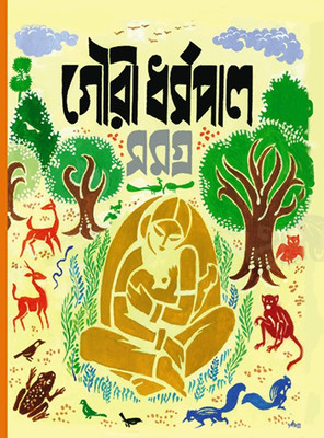 Gouri Dharmapal Rochonasomogro(VOL-1)(Hardcover, Bengali, Bani Basu, Rohini Dharmapal)