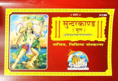 Sachitr Sunderkand (Hanuman Chalisa Sahit) (Vashishth Sanskaran)(Paperback, Hindi, Goswami Tulsidas)