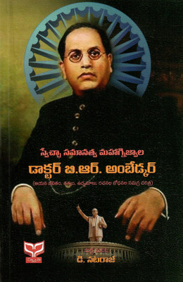Dr.B.R.Ambedkar TeluguBook(Paperback, Telugu, B.Nataraj)