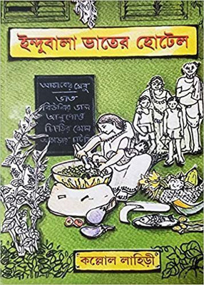 Indubala Bhater Hotel(Hardcover, Bengali, Kallol Lahiri)
