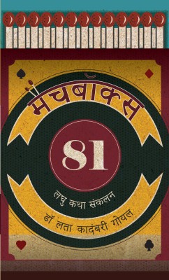 Match Box 81(Hindi, Hardcover, Goel Lata Kadambari)