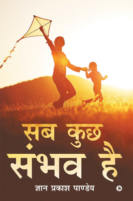Sab Kuch Sambhav Hai(Hindi, Paperback, Gyan Prakash Pandey)