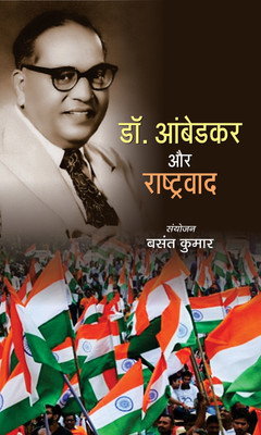 Dr. Ambedkar Aur Rashtravad  - BR Ambedkar Book(Hindi, Hardcover, Kumar Basant)