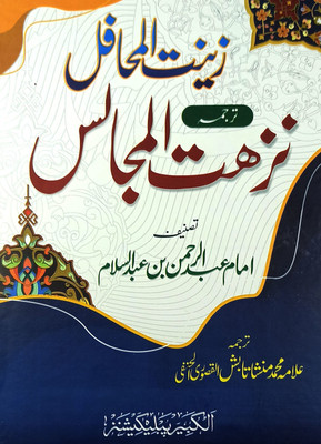 Zinatul Mahafil Tarjuma Nuzhatul Majalis(Hard Board, Perfect Binding, Urdu, Allama Mohammad Mansha Tabish)