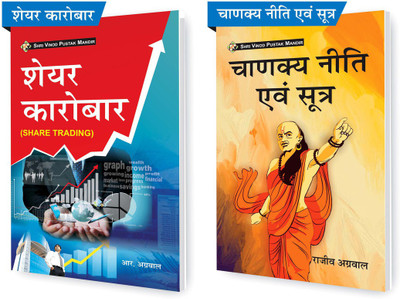 SHRI VINOD PUSTAK MANDIR Combo Pack Of Chanakya Neeti Evam Sutra And Share Karobar (Share Trading) (Set Of 2) Books(Paperback, Hindi, Rajeev Agarwal, R Agarwal)