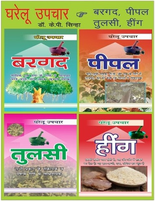 Gharelu Upchar : Bargad, Peepal, Tulsi, Heeng (4 Vols-Set)(Paperback, Hindi, Dr. K.P. Sinha)
