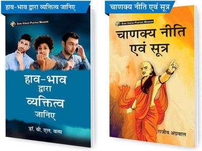 SHRI VINOD PUSTAK MANDIR Combo Pack Of Chanakya Neeti Evam Sutra And Haav Bhaav Dwara Vyaktitva Jaaniye (Set Of 2) Books(Paperback, Hindi, Rajeev Agarwal, Dr B L Vats)