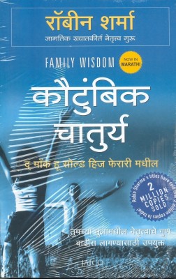 Family Wisdom(Marathi, Paperback, Sharma Robin S.)