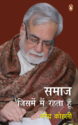 Samaaj : Jismen Main Rahata Hoon(Hindi, Hardcover, KOHLI NARENDRA DR.)