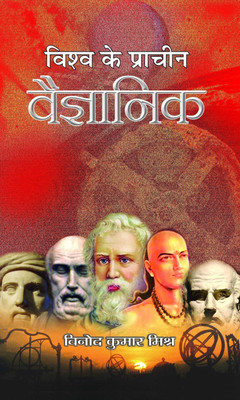 Vishwa Ke Pracheen Vaigyanik 1 Edition(Hindi, Book, Mishra Vinod Kumar)