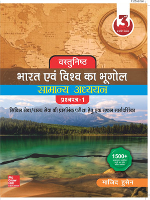 Vastunishth Bharat Evam Vishva Ka Bhugol(Hindi, Paperback, Husain Majid)