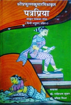 PATRA PRIYA(Hardcover, Prof. Prafulla Kumar Mishra, DR. RADHESYAM SUKLA, DR. PRATIMA MISHRA)