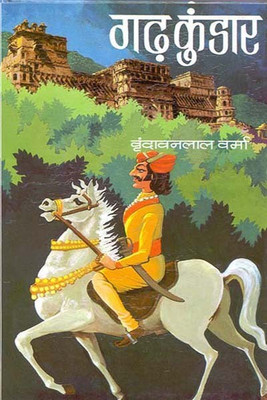 Garh Kundaar(Hindi, Book, Verma Vrindavan Lal)