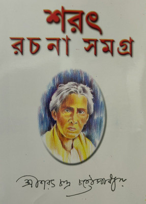 Sarat Rachana Samagra (Vol-2)(Hardcover, Bengali, SARAT CHANDRA CHATTOPADHYAY)