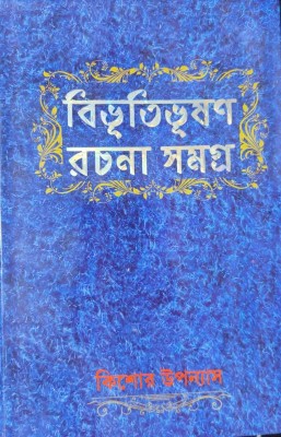 Bibhutibhusan Rachana Samagra Kishore Upanyas(Hardcover, Bengali, BIBHUTIBHUSAN BANDYOPADHYAY)