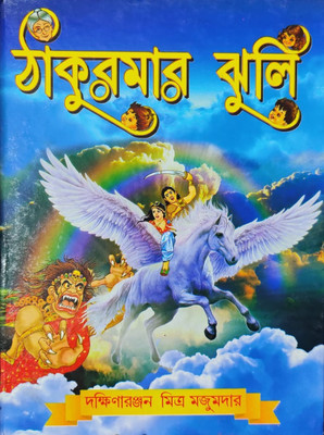 DAKHINARANJAN MITRA's Thakumar Jhuli(Hardcover, Bengali, DAKHINARANJAN MITRA)