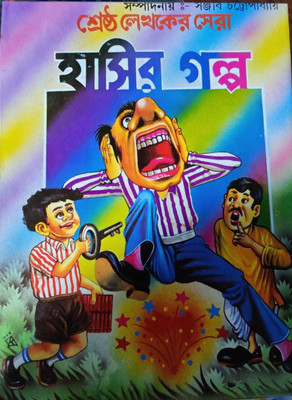 Srestha Lekhaker Sera Hasir Galpo(Hardcover, Bengali, SANJIB CHATTAPADHYAY)