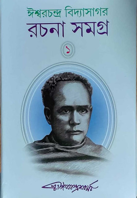 Ishwar Chandra Vidyasagar Rachana Samagra(1)(Hardcover, Bengali, ISHWAR CHANDRA BANDOPADHYAY)