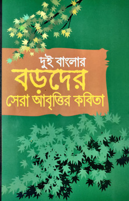 Dui Banglar Boroder Sera Abrittir Kobita(Hardcover, Bengali, KALIDAS BHADRA)