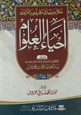 Ahyaul Uloom Urdu Education And Guide For Better Islamic Life 4 Vol Set(Hard Board Perfect Binding, Urdu, Maulana Md. Siddiq Hazarwi, Imam Md. Bin Ghazali)