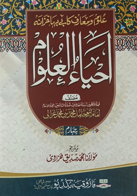 Ahyaul Uloom Urdu Education And Guide For Better Islamic Life 4 Vol Set(Hard Board Perfect Binding, Urdu, Maulana Md. Siddiq Hazarwi, Imam Md. Bin Ghazali)