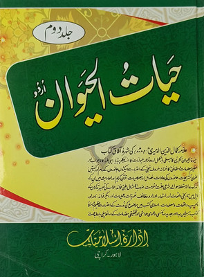 Hayaatul Haiwan (2 Vol Set)(Hard Perfect Binding, Urdu, Allama Kamaluddin Admeri)