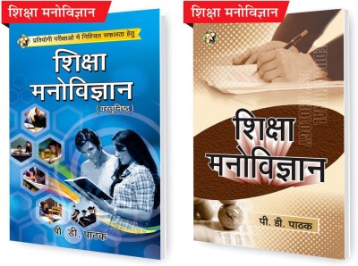 SHRI VINOD PUSTAK MANDIR Combo Pack Of Shiksha Manovigyan (Objective) And Shiksha Manovigyan(Educational Psychology) (Set Of 2) Books(Paperback, Hindi, P D Pathak)