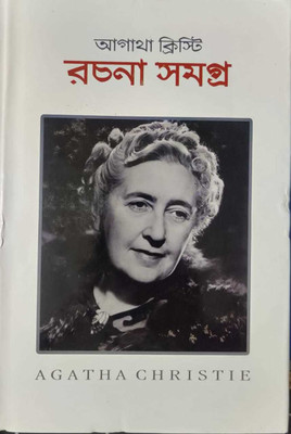 Agatha Christie Rachana Samagra ( Vol - 1)(Hardcover, Bengali, DEBASHISH DEY)