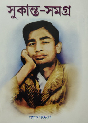 Sukanta Samagra(Hardcover, Bengali, SUKANTA BHATTACHARYA)