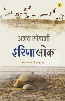 Irina Lok : Kachchh Ke Smriti Dweepon Par(Hindi, Hardcover, Ajoy Sodani)