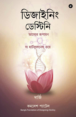 Designing Destiny (Bengali)(English, Paperback, Patel Kamlesh)