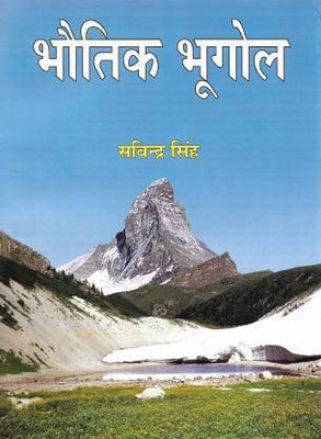 Bhautik Bhugol ( Physical Geography )(Paperback, DR. Savindra Singh)